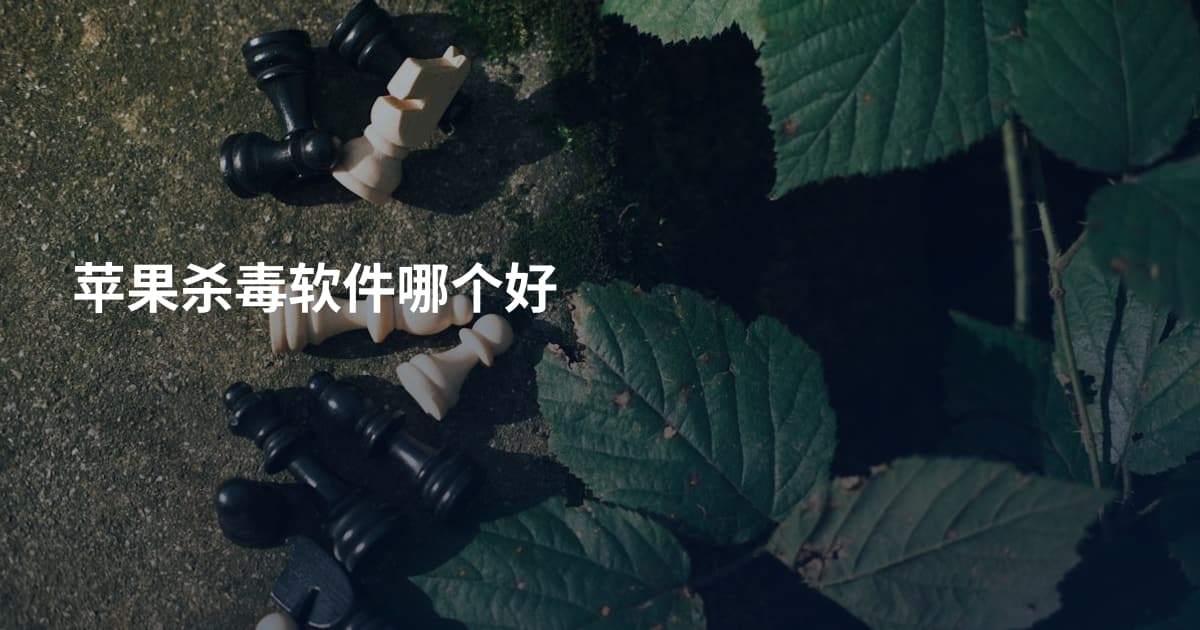 苹果杀毒软件哪个好