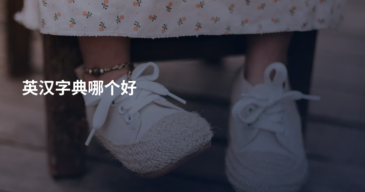 英汉字典哪个好