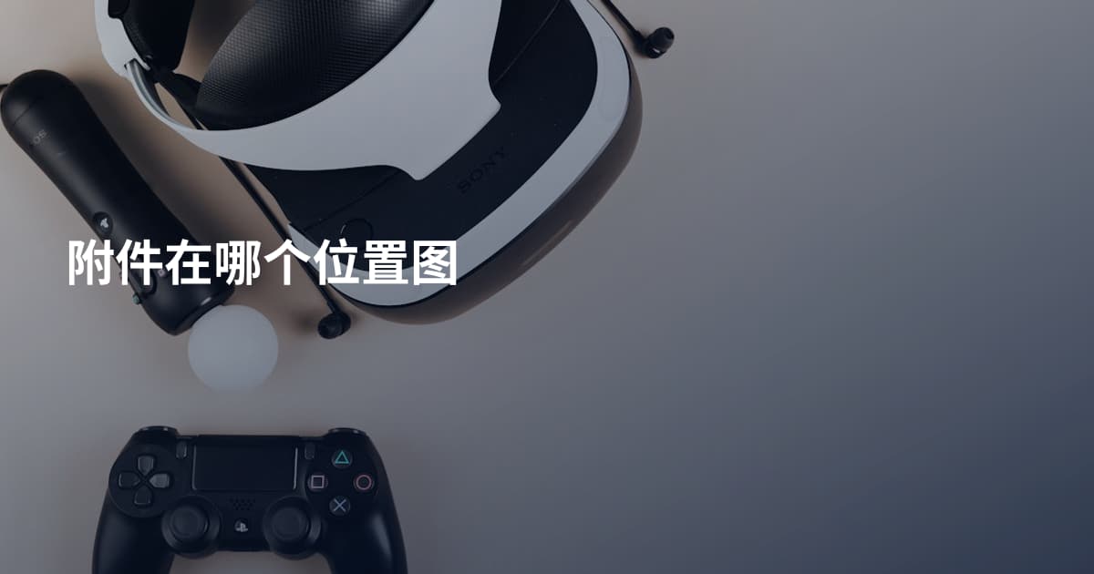 附件在哪个位置图