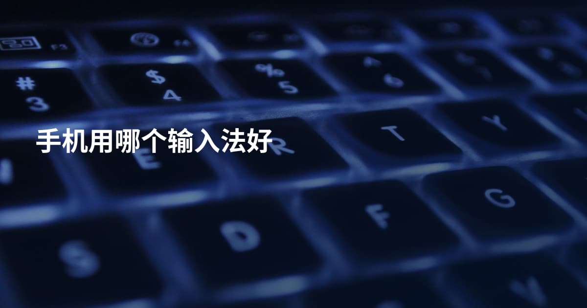 手机用哪个输入法好
