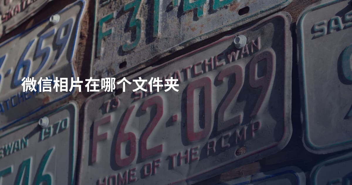 微信相片在哪个文件夹