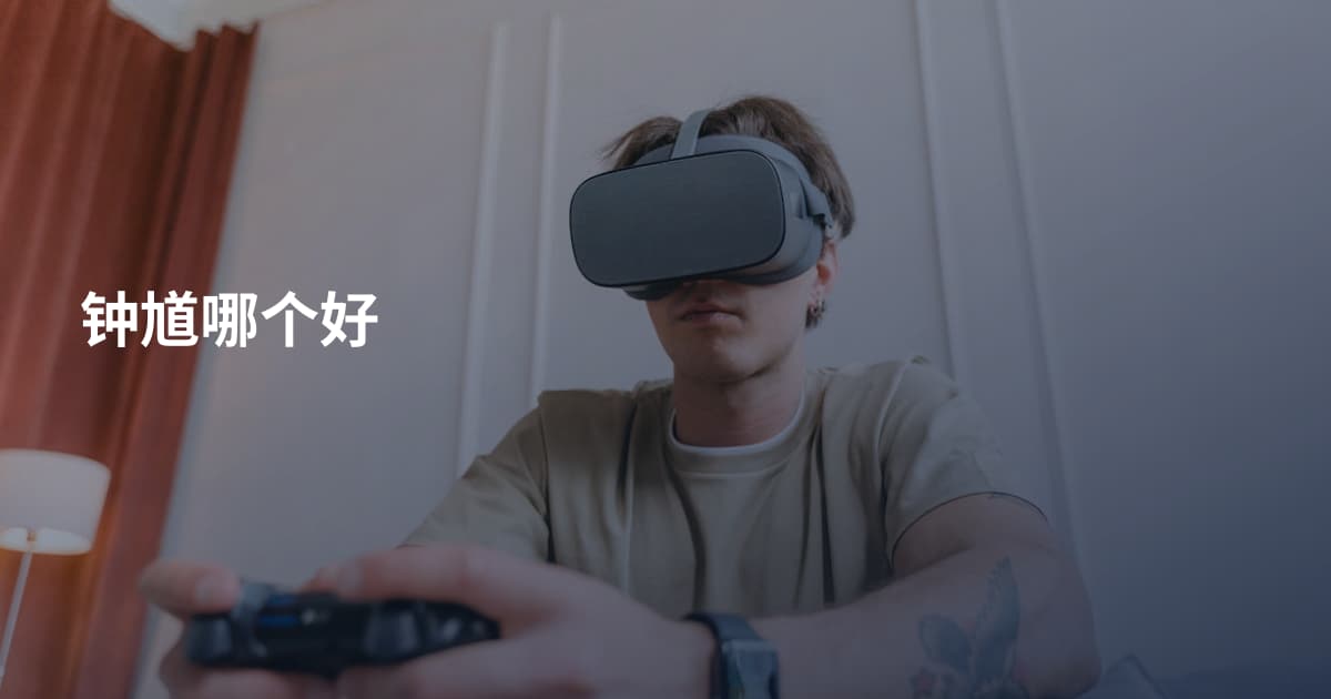 钟馗哪个好