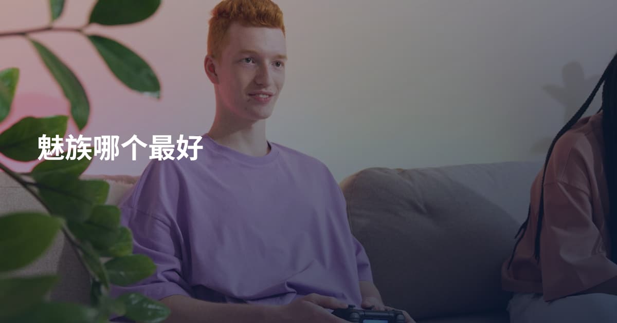 魅族哪个最好