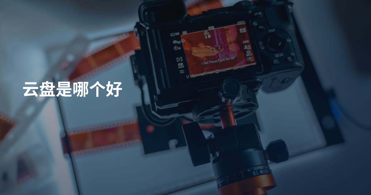 云盘是哪个好