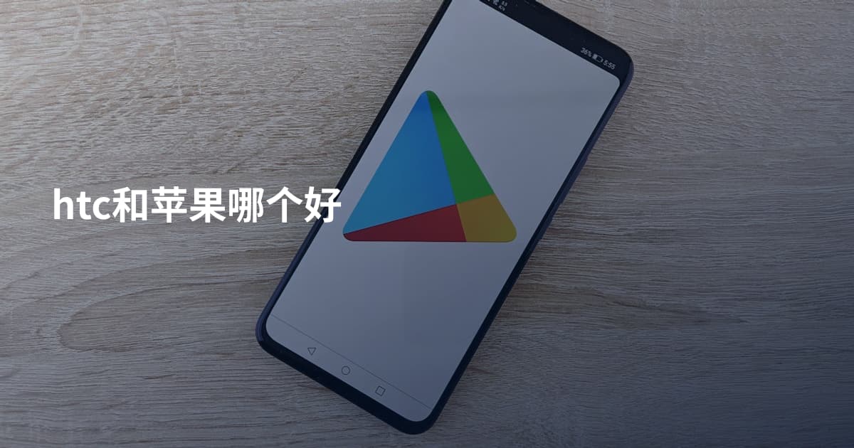 htc和苹果哪个好