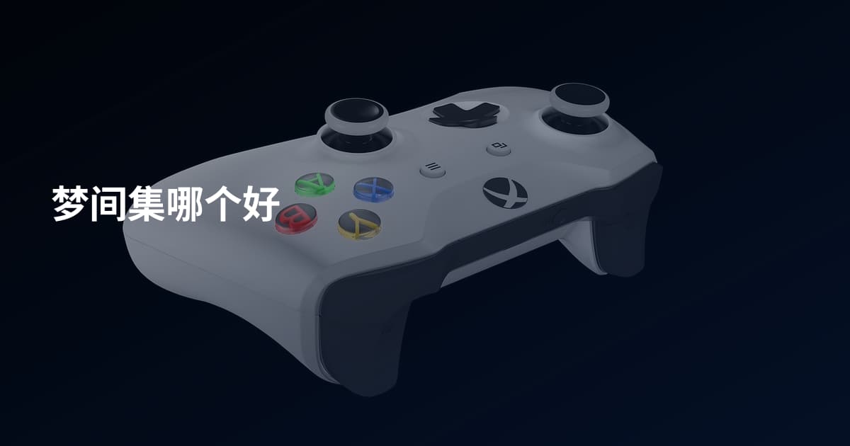 梦间集哪个好