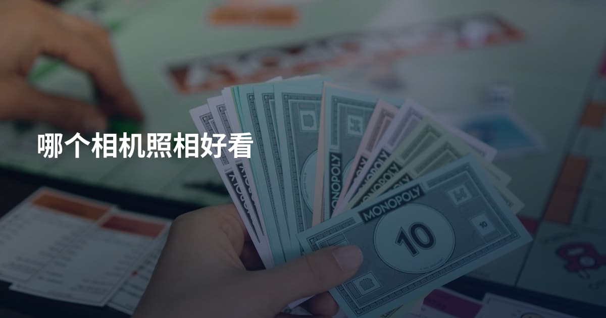 哪个相机照相好看