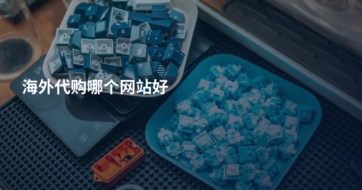 海外代购哪个网站好