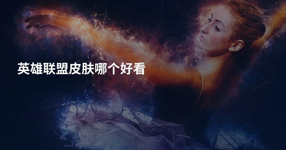 英雄联盟皮肤哪个好看