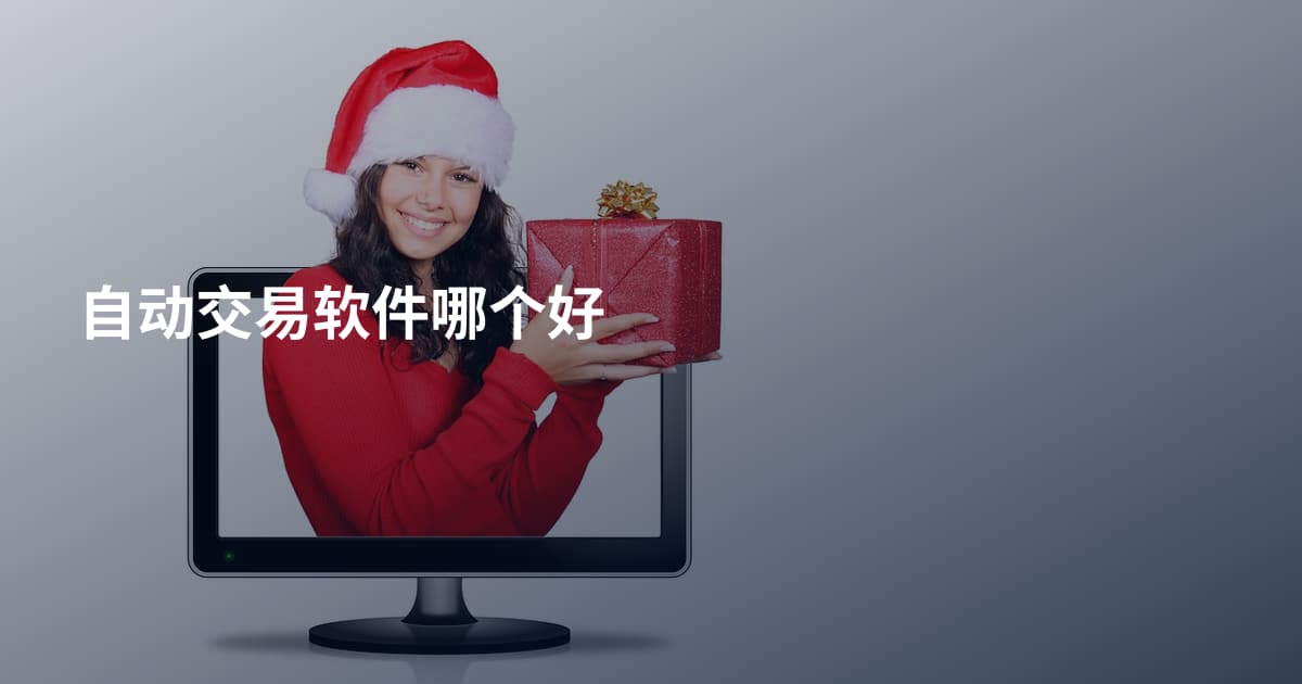 自动交易软件哪个好