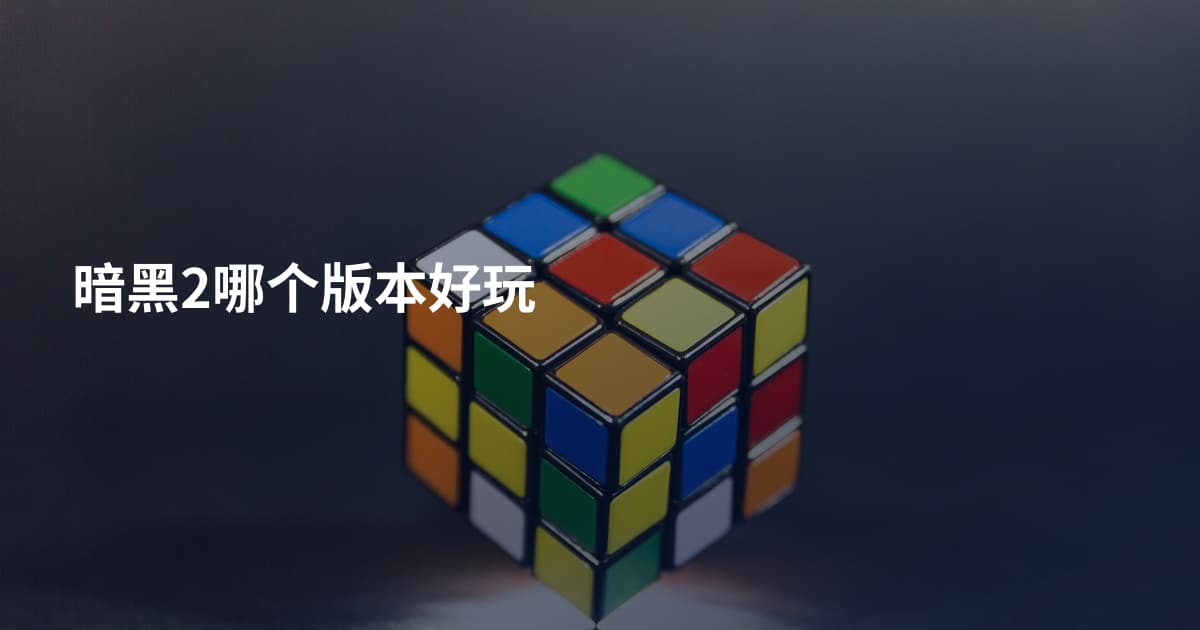 暗黑2哪个版本好玩