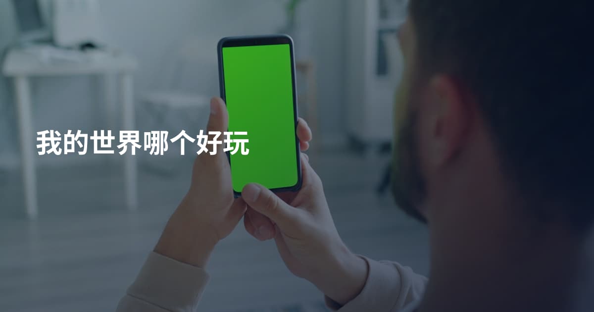 我的世界哪个好玩