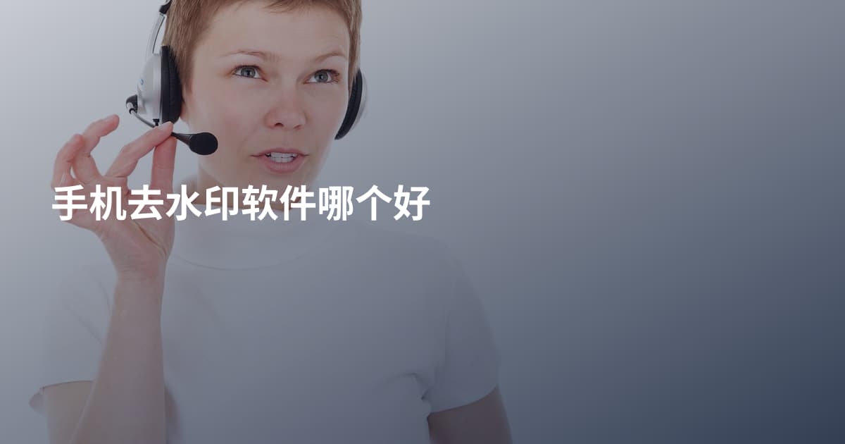 手机去水印软件哪个好