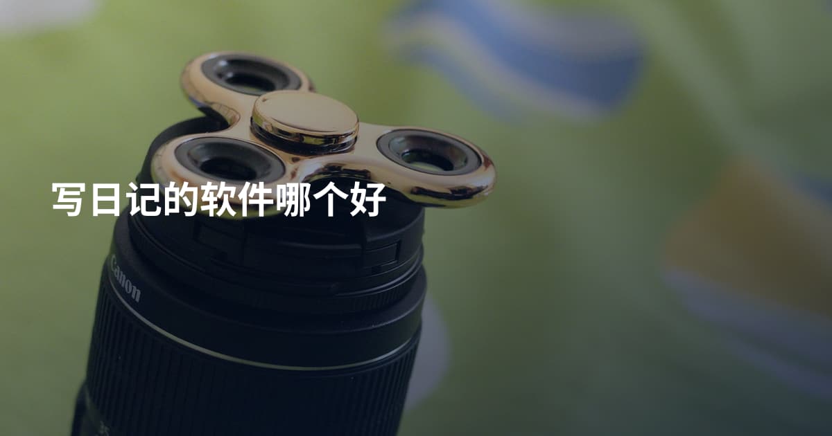 写日记的软件哪个好