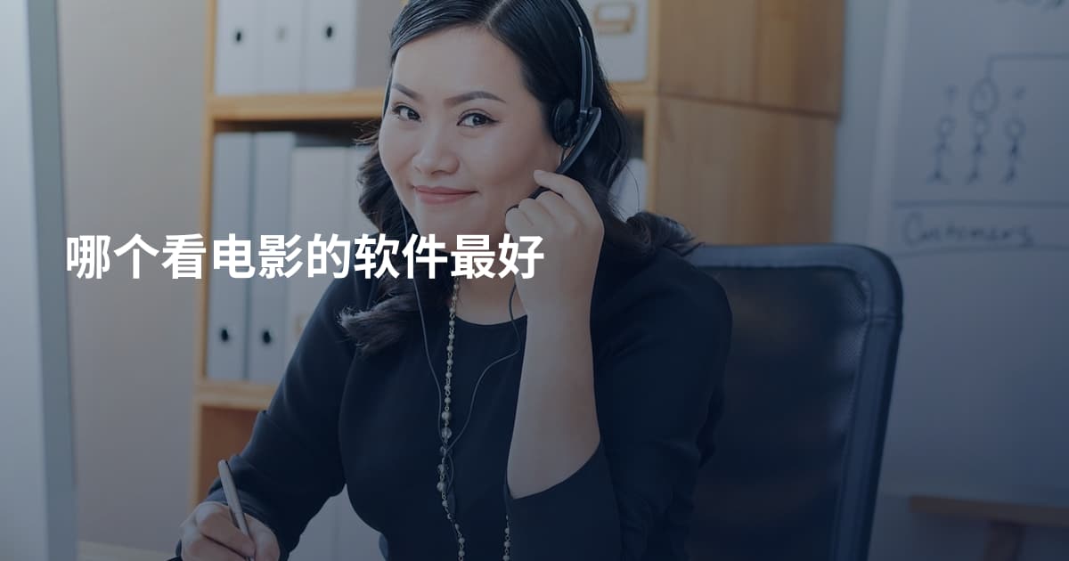 哪个看电影的软件最好