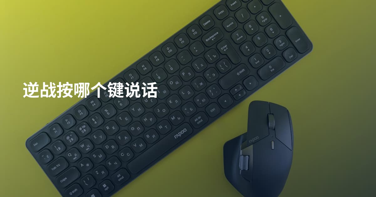 逆战按哪个键说话