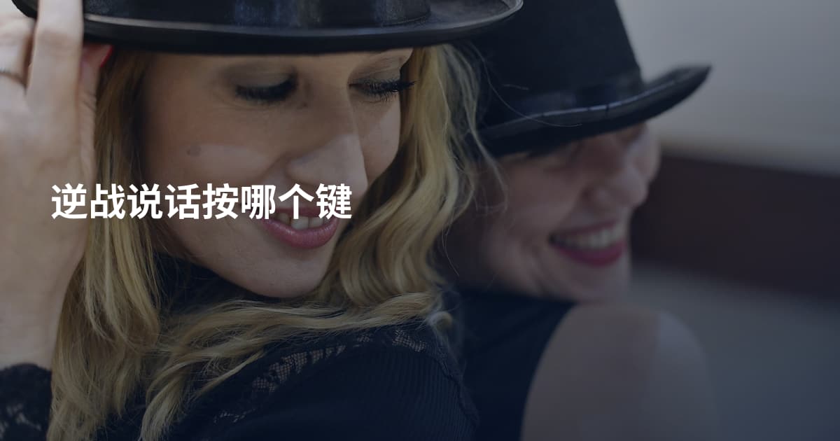 逆战说话按哪个键