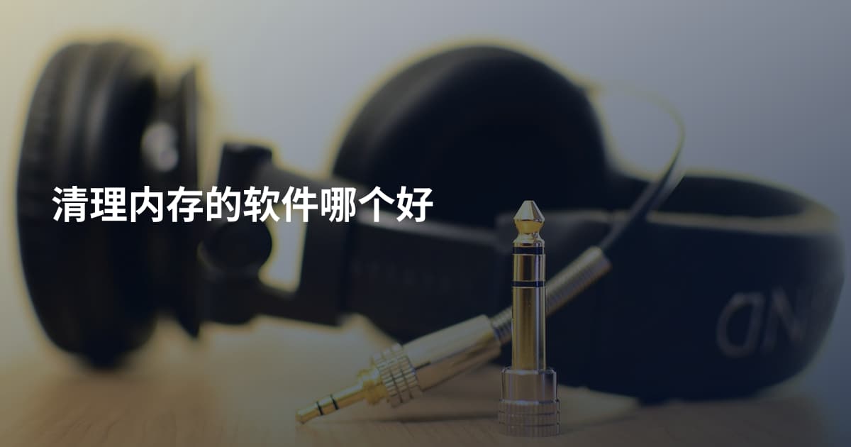 清理内存的软件哪个好