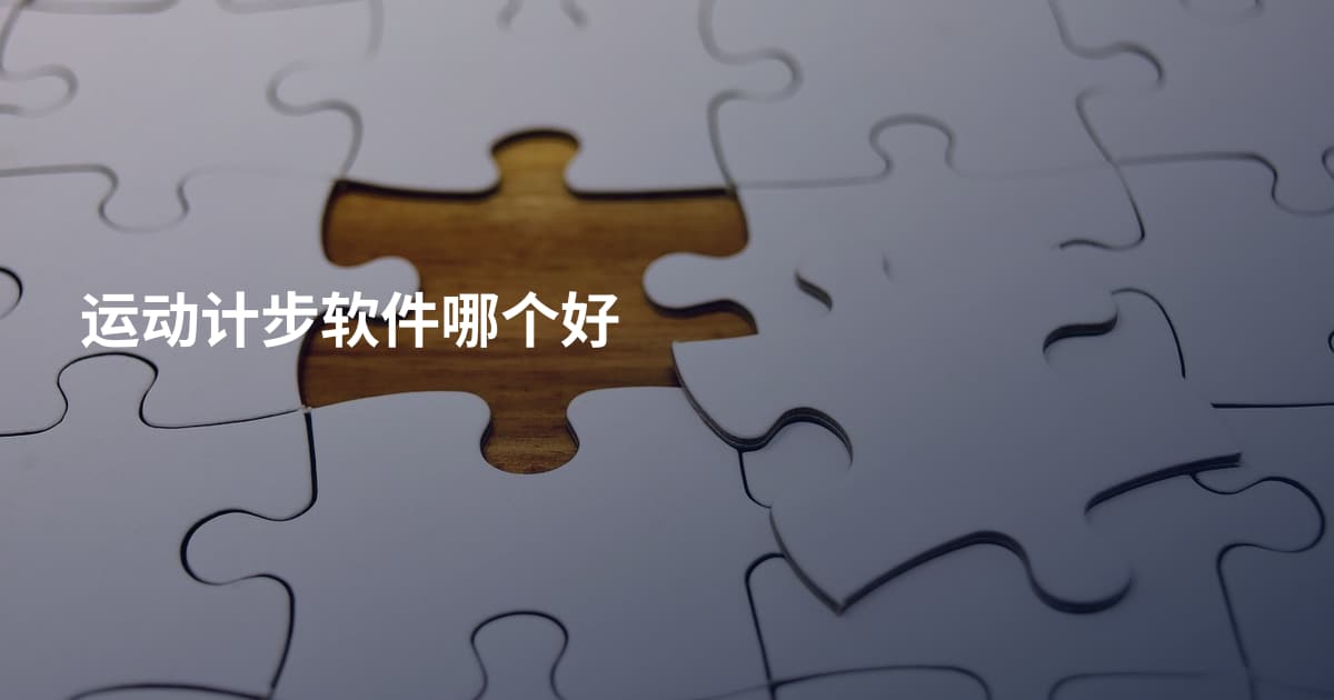 运动计步软件哪个好