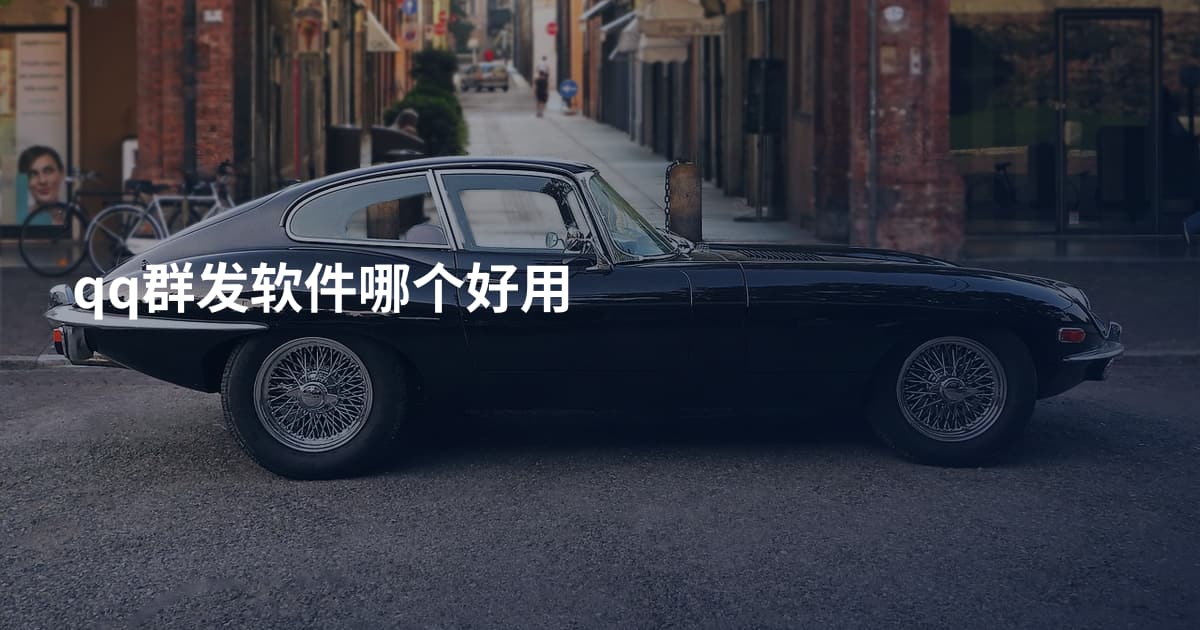 qq群发软件哪个好用