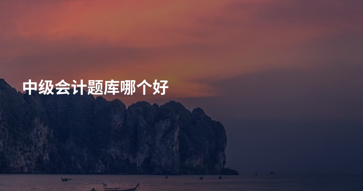 中级会计题库哪个好