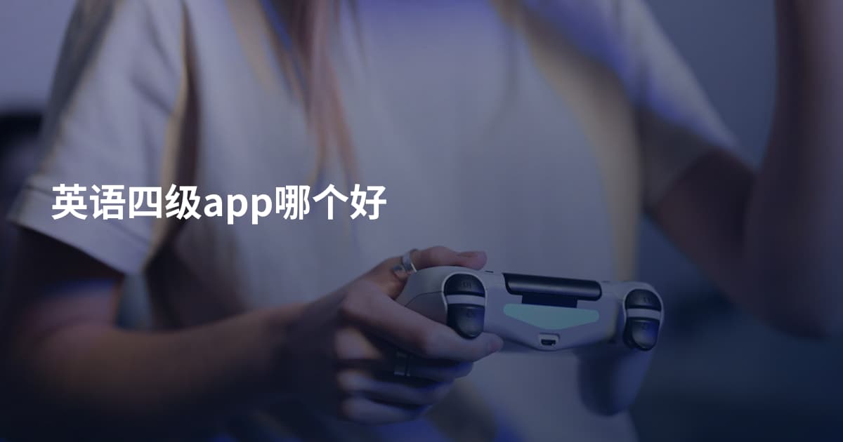 英语四级app哪个好