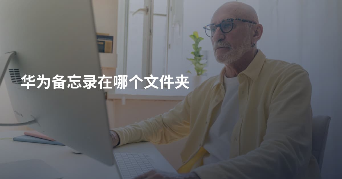 华为备忘录在哪个文件夹