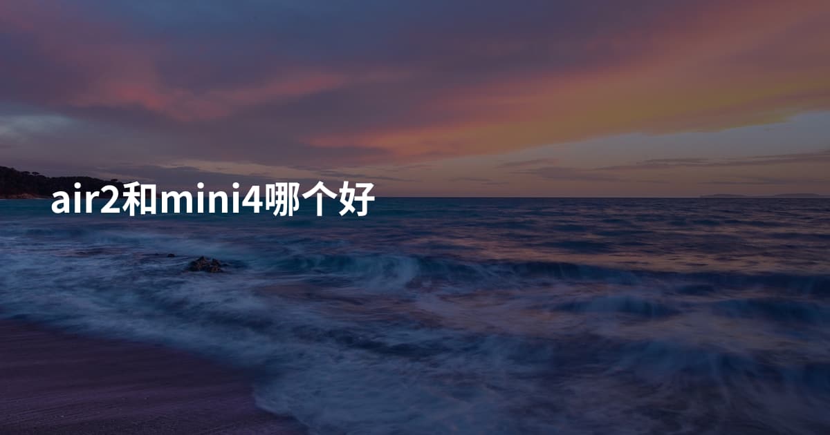 air2和mini4哪个好