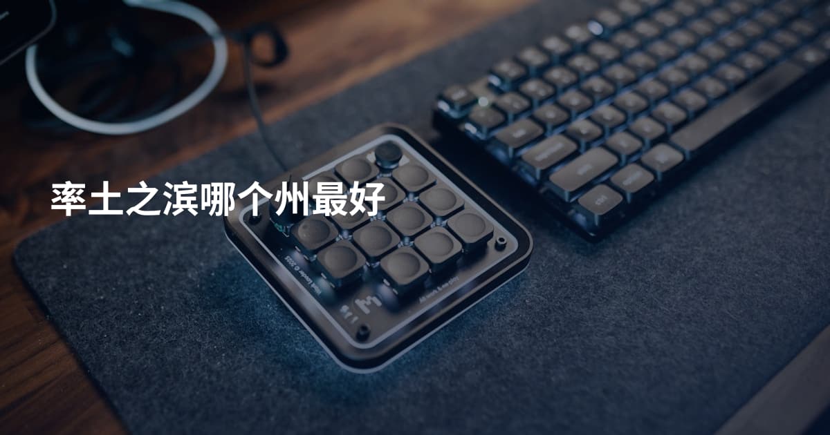 率土之滨哪个州最好