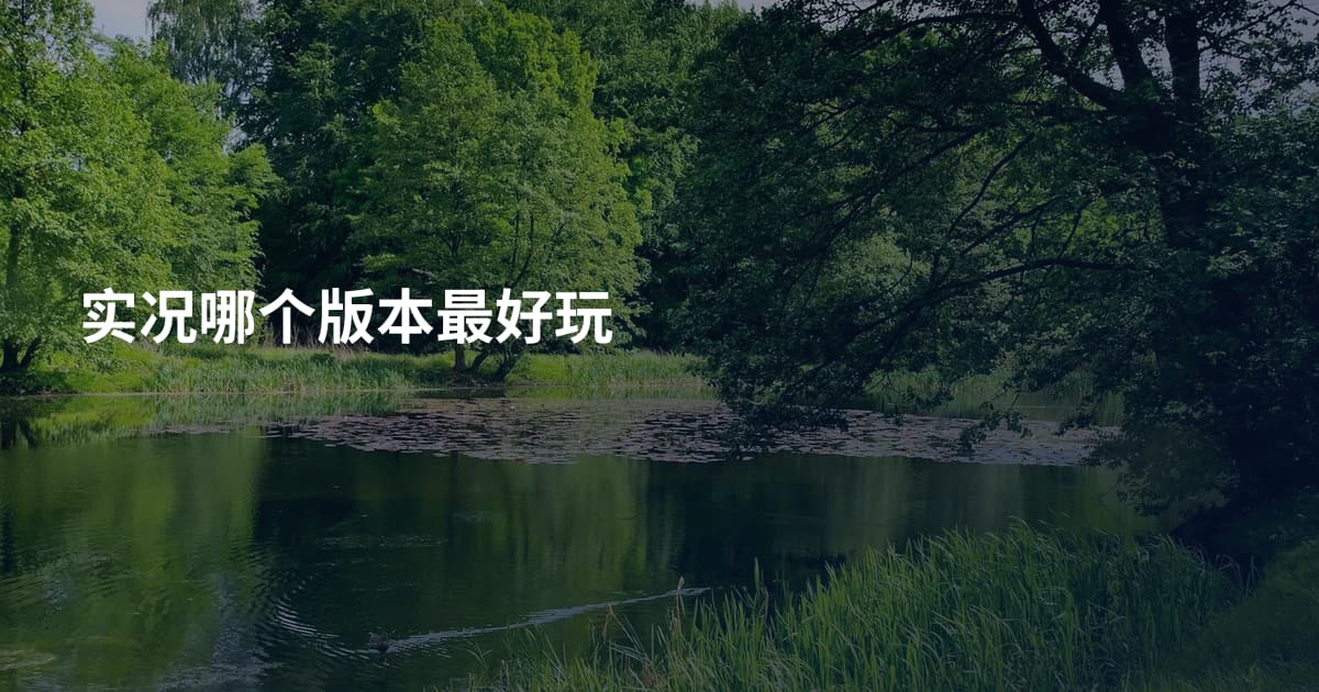 实况哪个版本最好玩