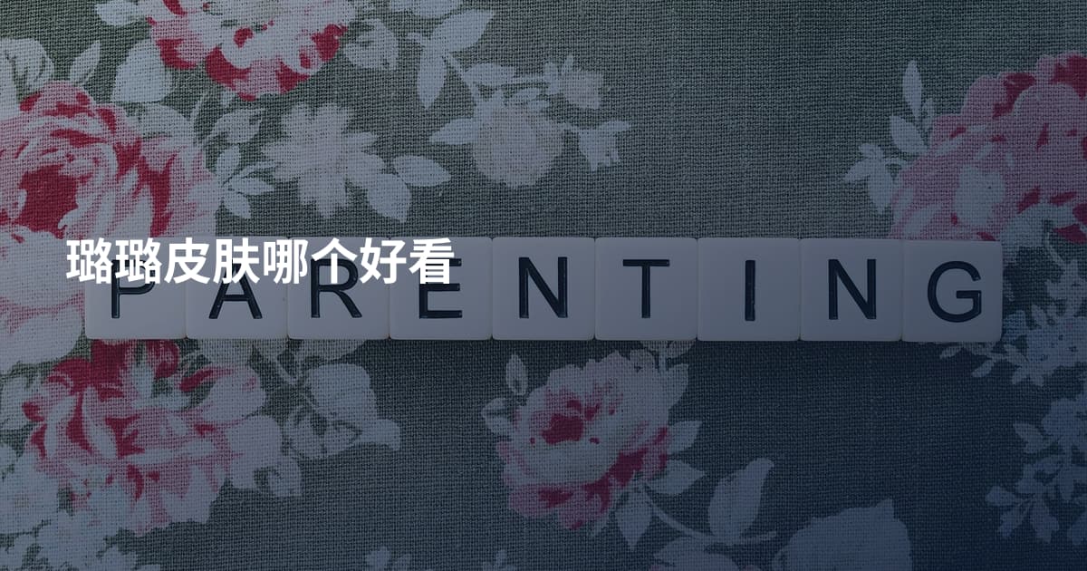 璐璐皮肤哪个好看