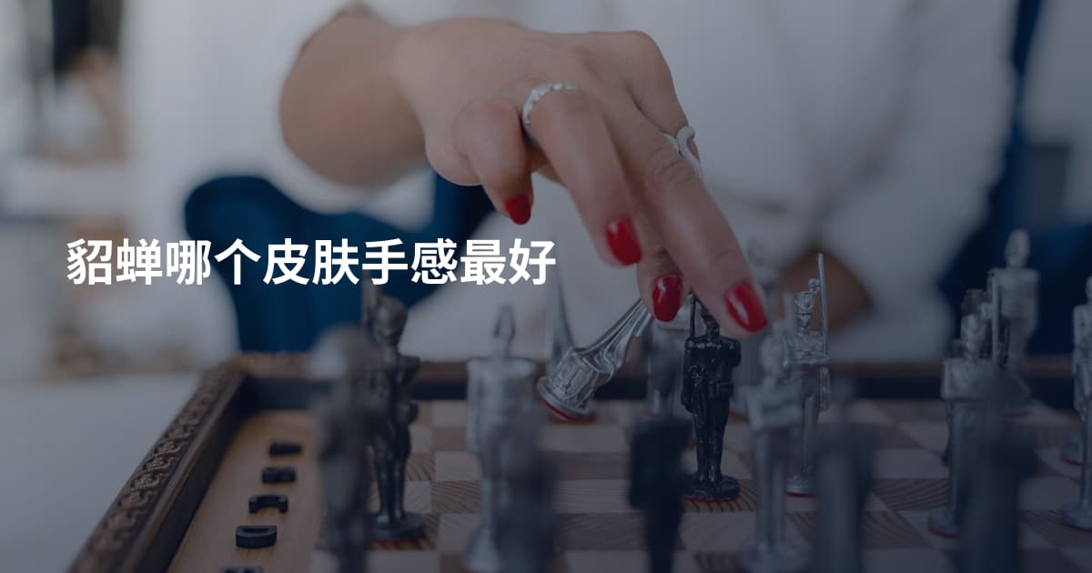 貂蝉哪个皮肤手感最好