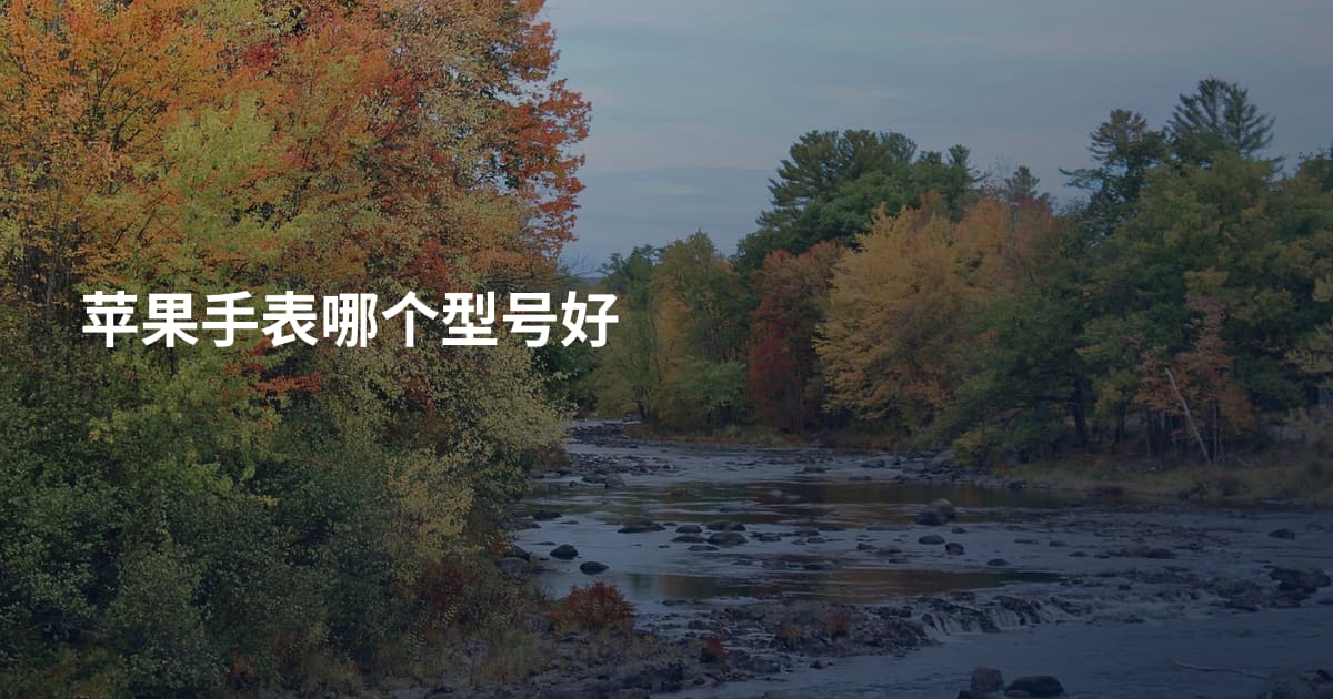 苹果手表哪个型号好