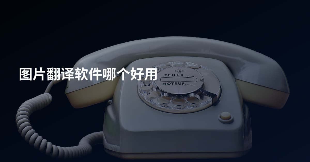 图片翻译软件哪个好用