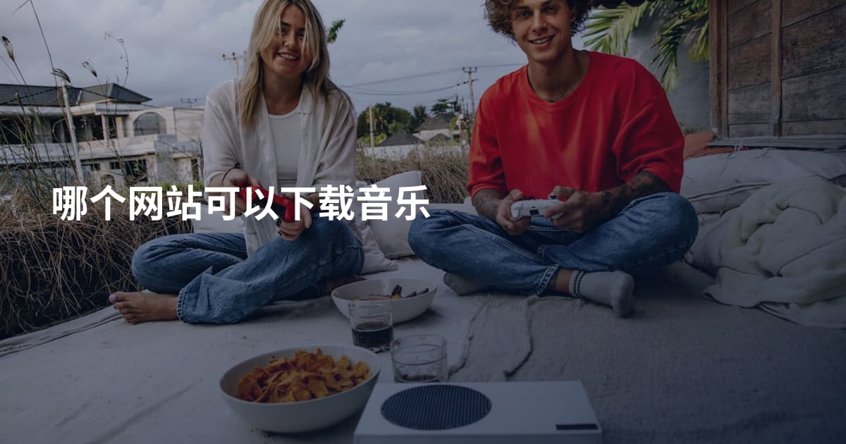 哪个网站可以下载音乐