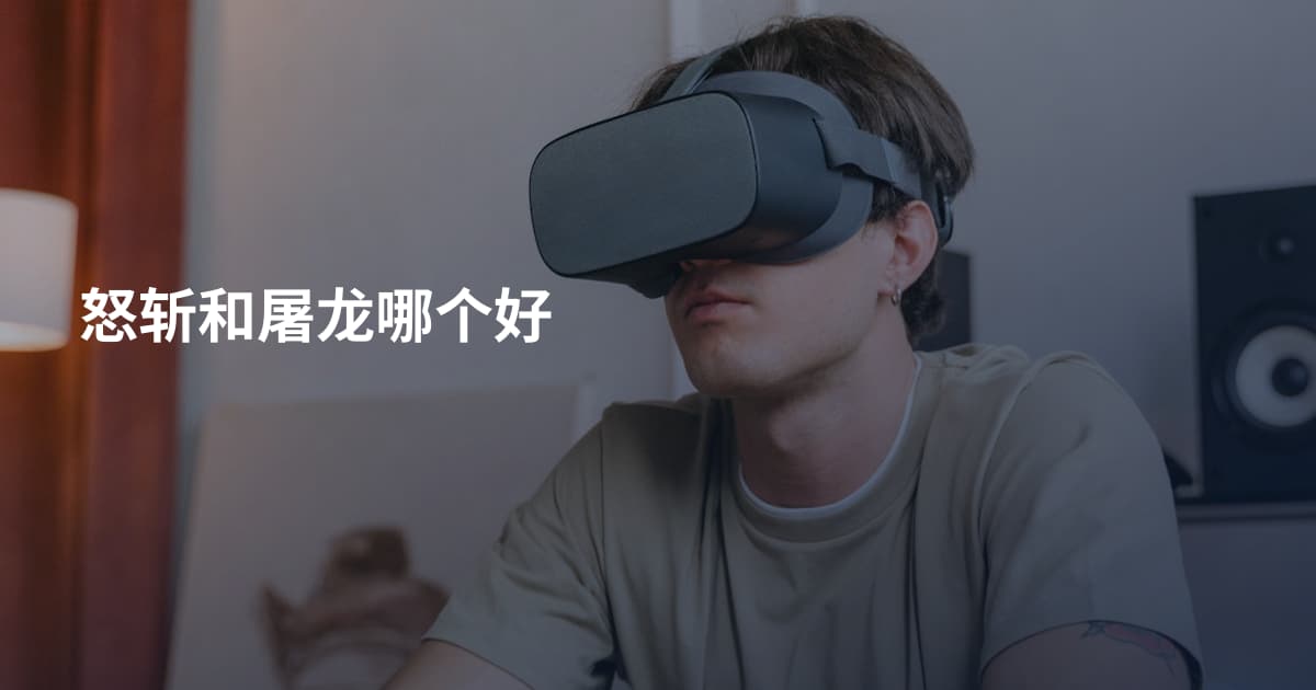 怒斩和屠龙哪个好