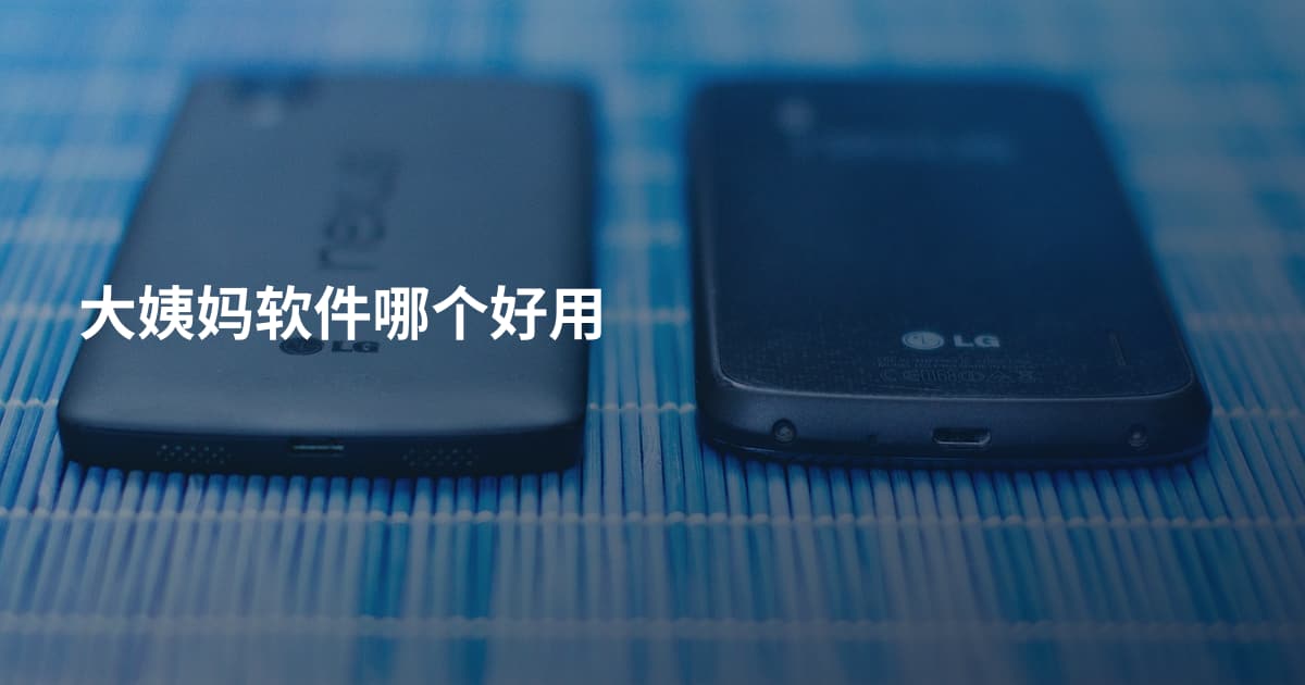 大姨妈软件哪个好用