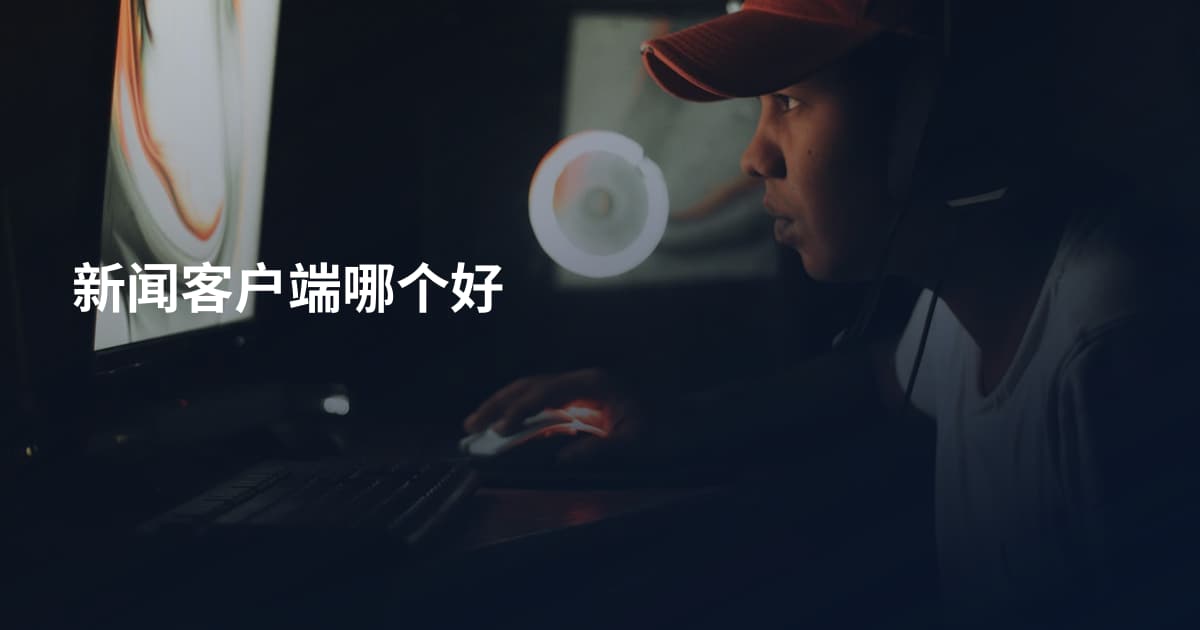 新闻客户端哪个好
