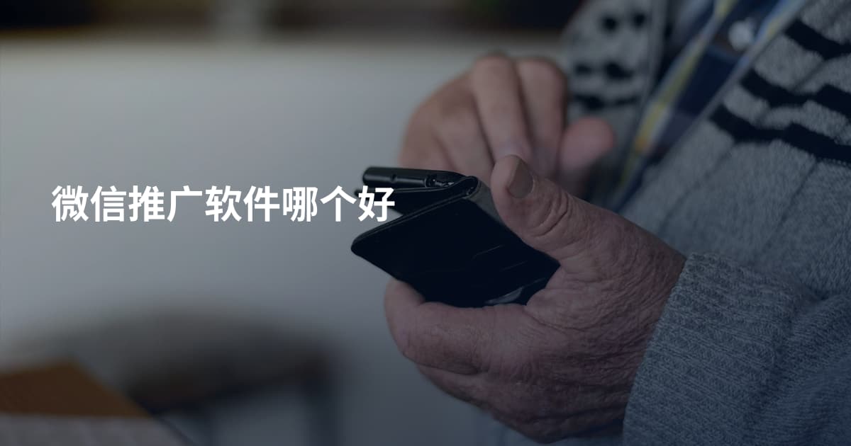 微信推广软件哪个好