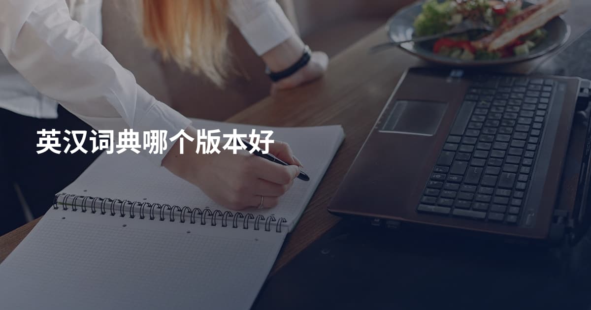 英汉词典哪个版本好