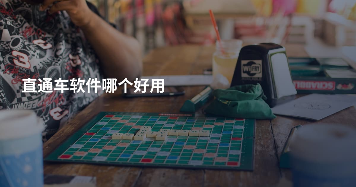 直通车软件哪个好用