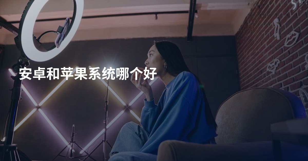 安卓和苹果系统哪个好