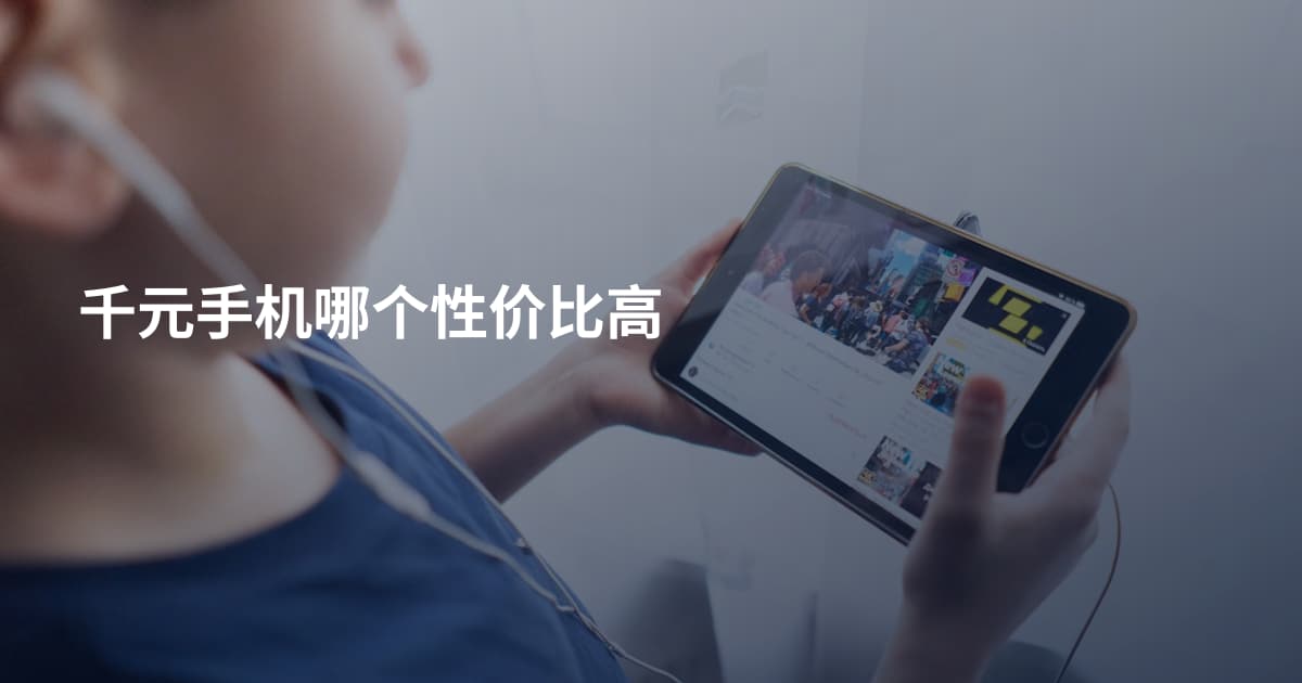 千元手机哪个性价比高