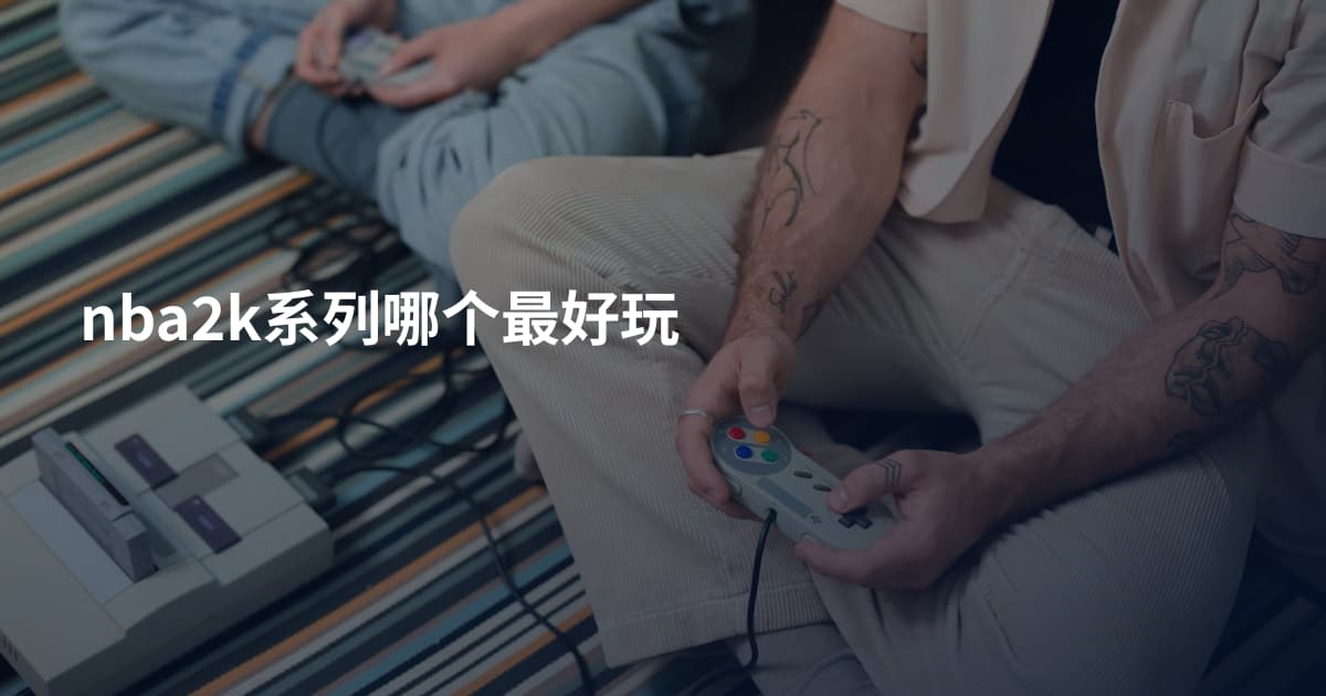 nba2k系列哪个最好玩