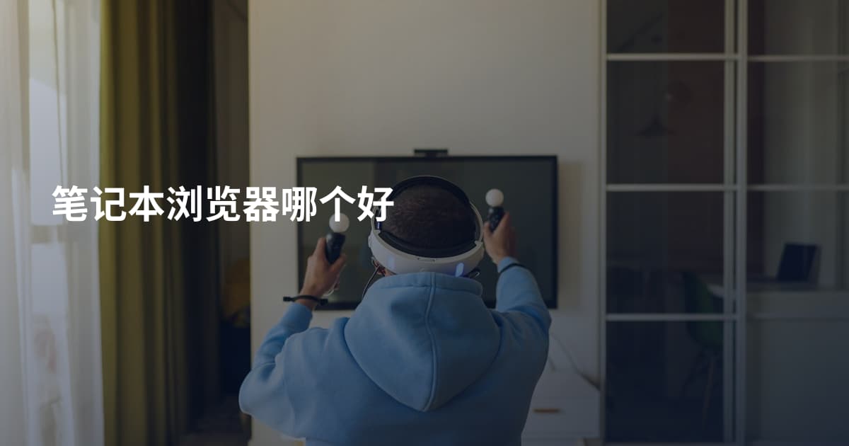 笔记本浏览器哪个好
