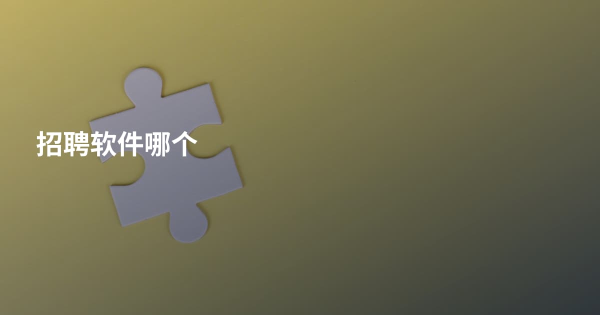 招聘软件哪个