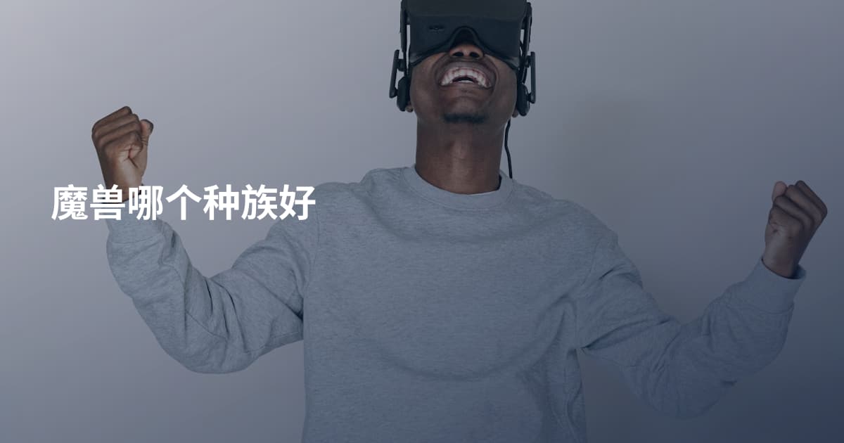 魔兽哪个种族好