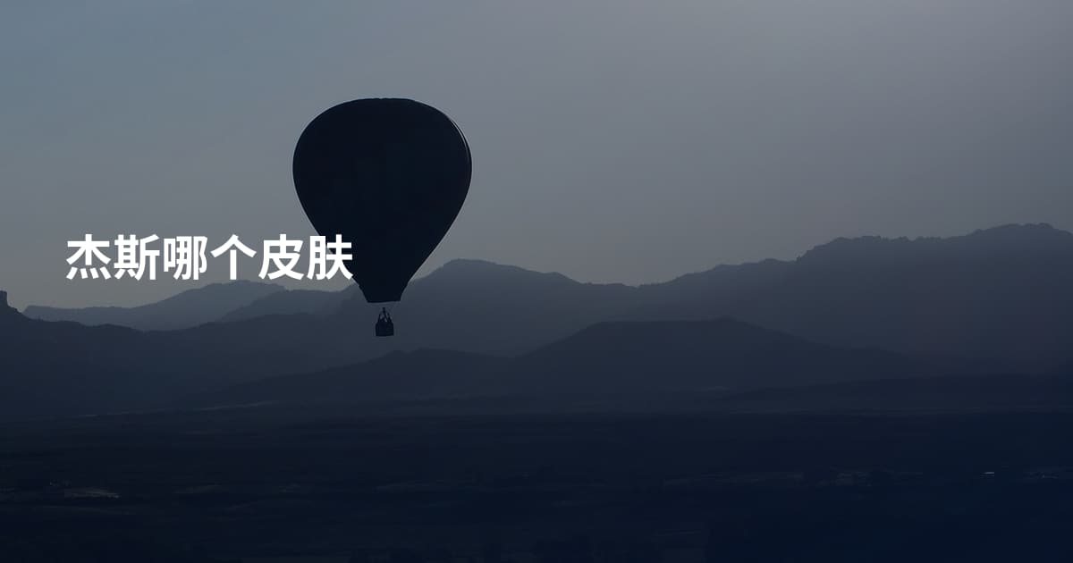 杰斯哪个皮肤