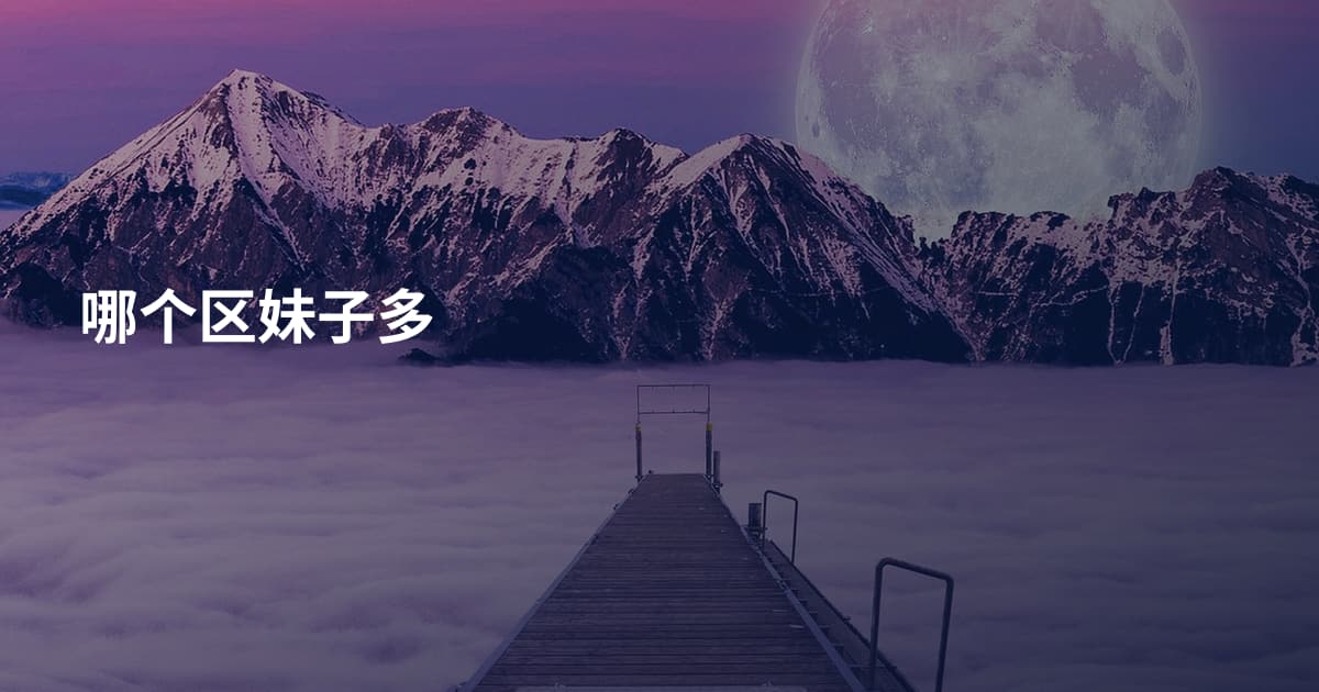 哪个区妹子多