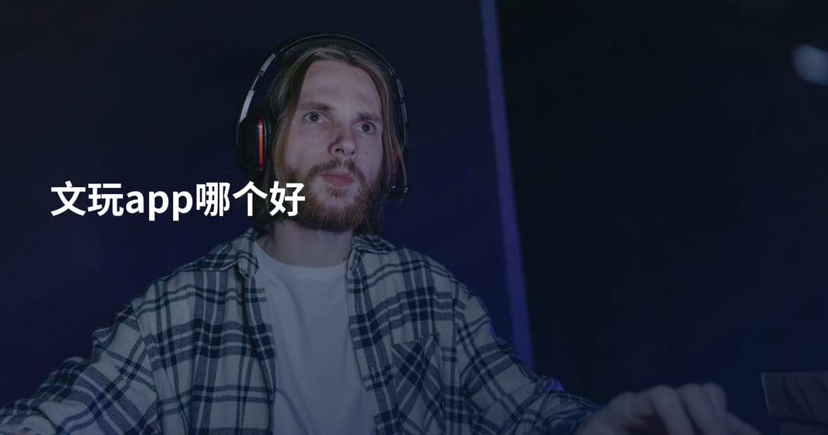 文玩app哪个好